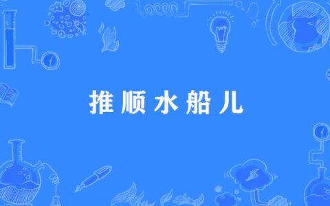 借水推船的释义_解释_出处