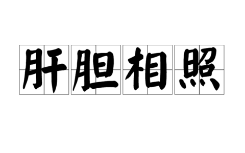 肝胆相照的解释_意思_来源