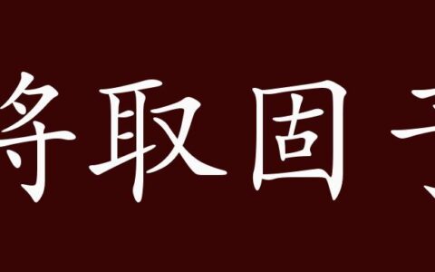 将取固予的释义_解释_出处