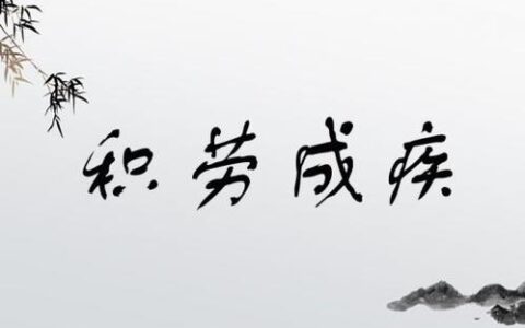 积劳成病的释义_解释_出处