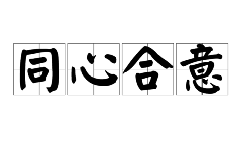 同心合意的解释_用法_来源