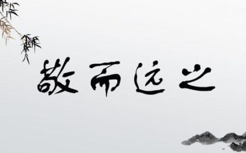 敬而远之的释义_解释_出处