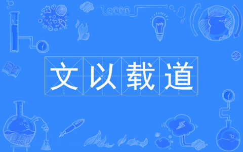 文以载道的解释_用法_来源