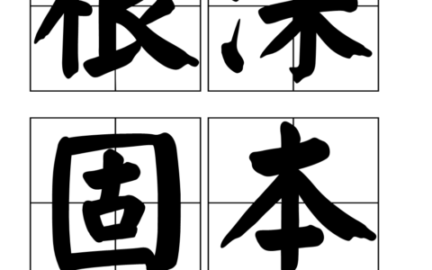 深根固柢的解释_用法_来源