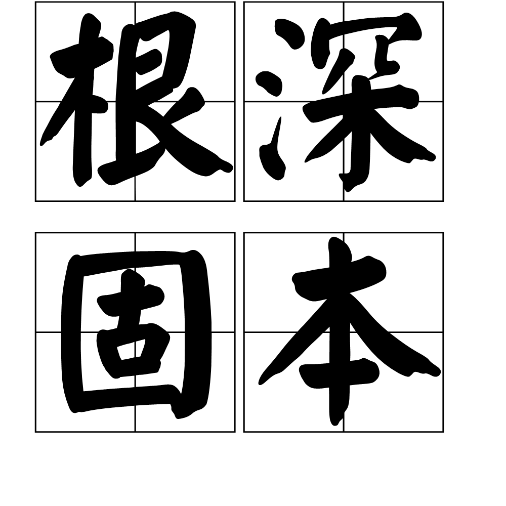 深根固柢的解释_用法_来源- 职教网