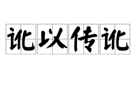 讹以滋讹的解释_意思_来源
