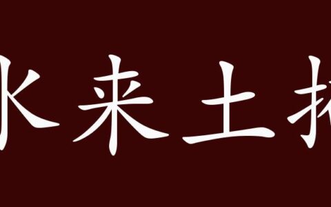 水来土掩的解释_用法_来源
