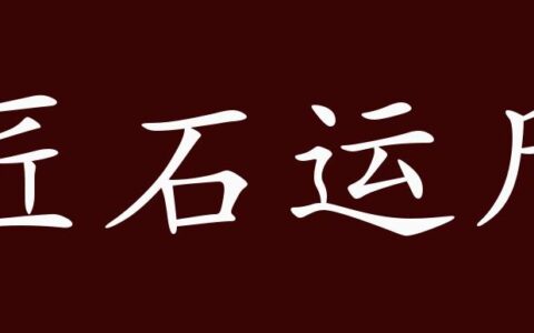匠石运金的释义_解释_出处