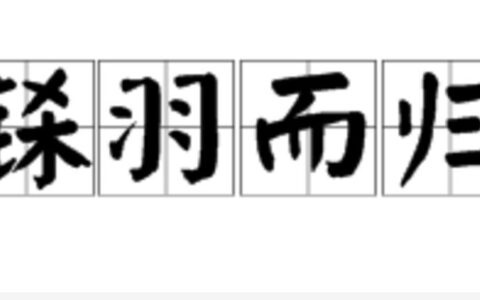 铩羽而归的解释_用法_来源