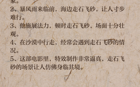 飞砂转石的解释_意思_来源