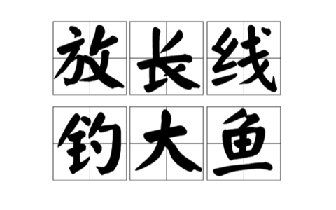 放长线钓大鱼的解释_意思_来源