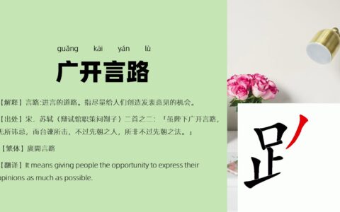 广开言路的解释_意思_来源