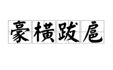 豪横跋扈的解释_意思_来源