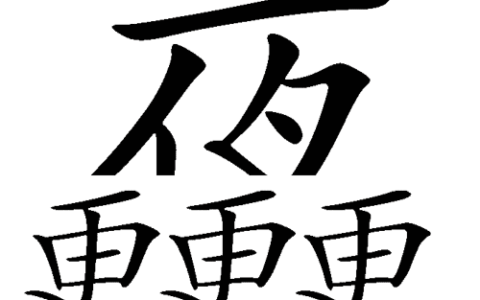 深更半夜的解释_用法_来源