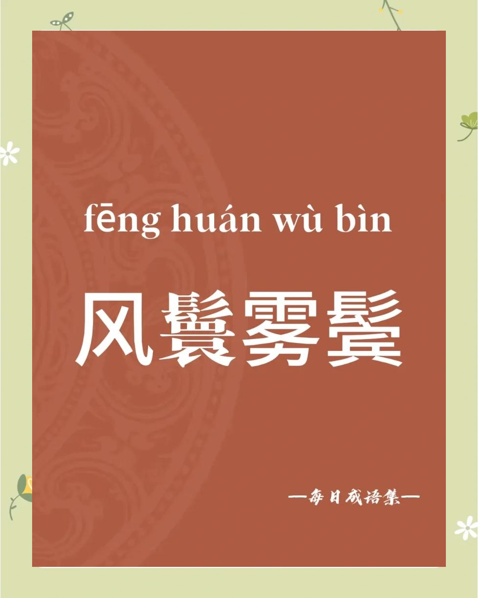 风鬟雾鬓的解释_意思_来源- 职教网