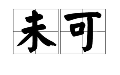 未为不可的解释_用法_来源
