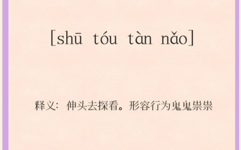 探头缩脑的解释_用法_来源