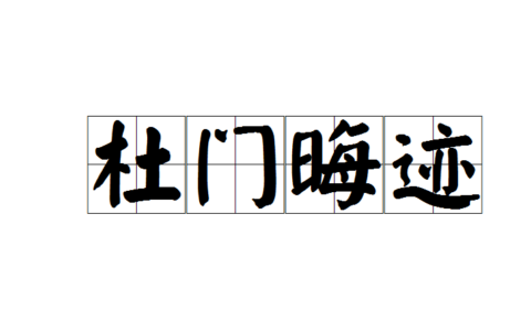 杜门屏迹的解释_意思_来源