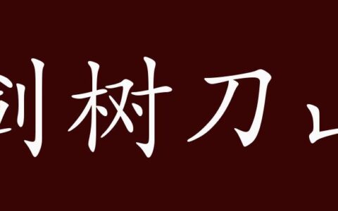 剑树刀山的释义_解释_出处