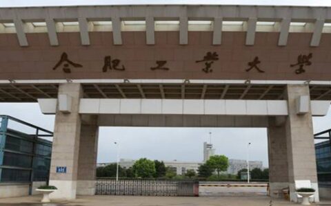 合肥的一本大学有哪些