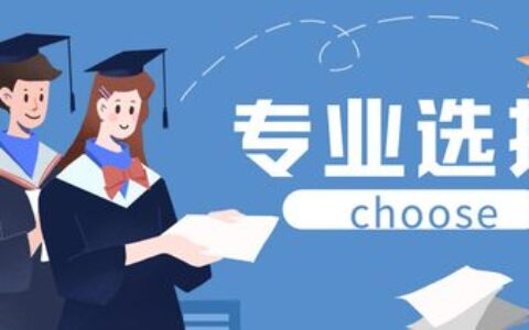 怎么样选专业