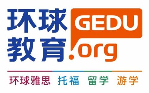 环球雅思留学：以专业之力，筑就全球学子留学梦想之路
