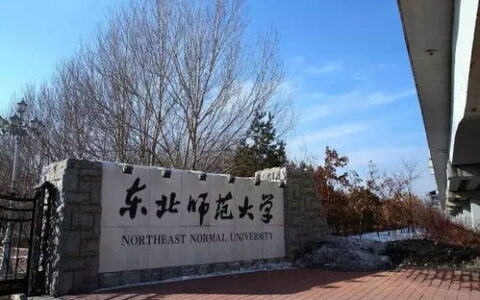 东师是哪个大学？——别再只知道“东北”了，聊聊“人民教师的摇篮”