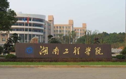 株洲的二本大学有哪些