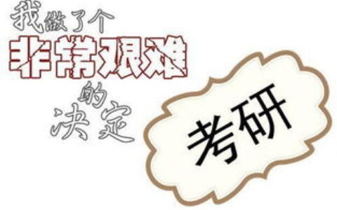 考研到底要花多少钱？算完这笔账，我惊了...