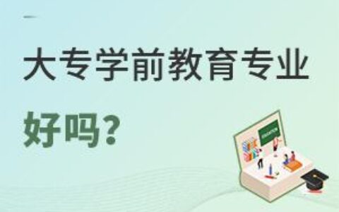学前教育专业怎么样啊
