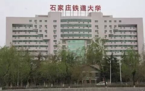 石家庄一本大学有哪些