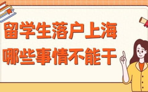 上海留学生落户2024最新政策全攻略：条件、流程、避坑指南一文读懂