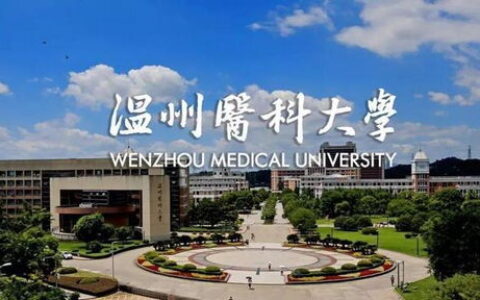 温州的一本大学有哪些？三所实力高校盘点，覆盖医学、综合、国际合作领域