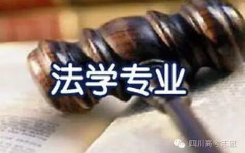 学法学专业怎么样？从课程到就业，一篇讲清真实体验与未来方向