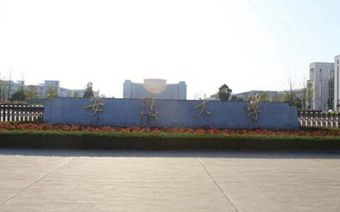 安徽各地一本大学有哪些