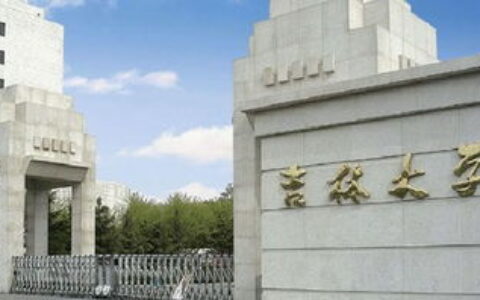 吉林二本有哪些大学