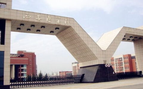 西安医学院英语专业怎么样