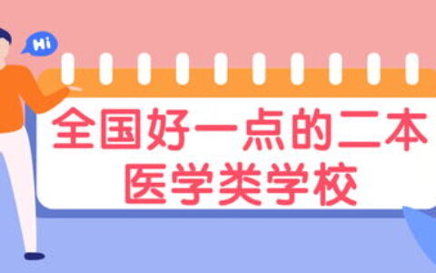 二本护理学大学有哪些？附2023年录取参考+专业特色，超全整理来了