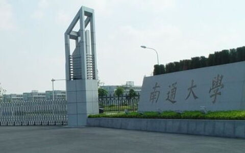 南通的二本大学有哪些