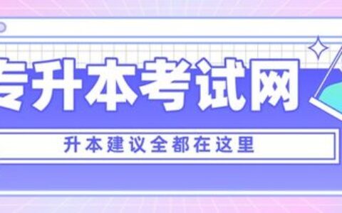 二本大学二本专业有哪些？先别急着划走，这篇文章帮你把“二本”的门道说透