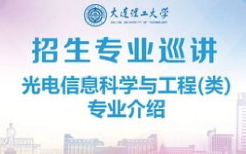 光电信息科学与工程专业怎么样