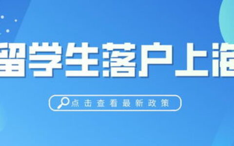 上海留学生落户政策2024版：谁能落？怎么落？避坑指南一次说清