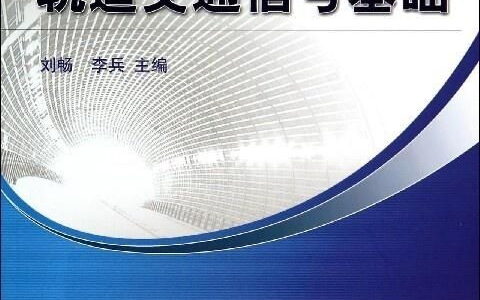 交通信号专业怎么样？从入门到就业，一篇讲透这个“马路指挥家”的真相