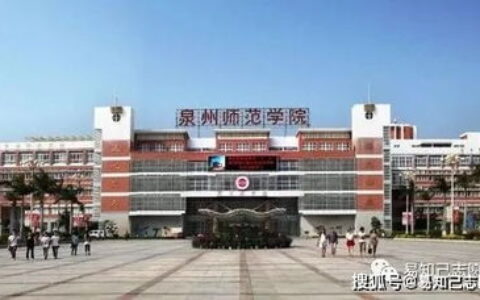 泉州的二本大学有哪些？