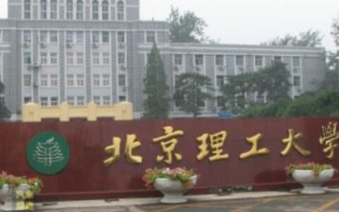 北京理工大学在哪个区？
