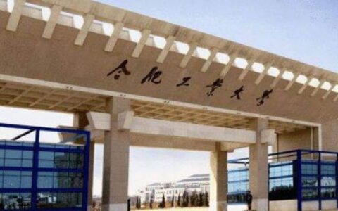 合肥工业大学在哪个区？