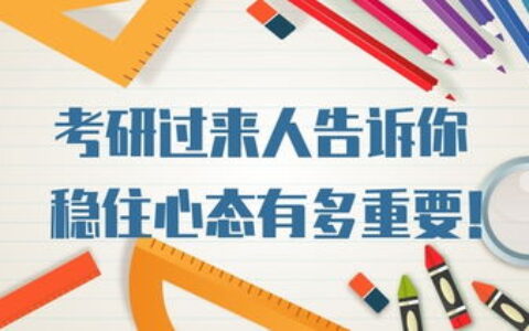 考研跨专业怎么样？过来人告诉你：这3个真相比“别跨”更重要