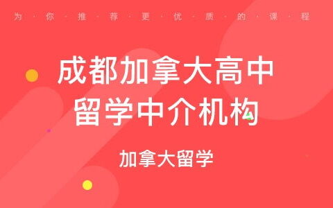 成都留学中介