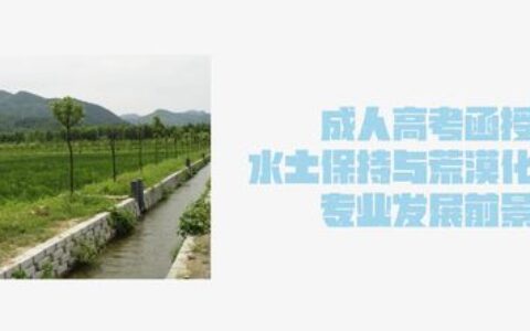 水土保持专业怎么样？