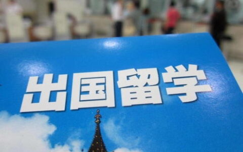 出国留学怎么样